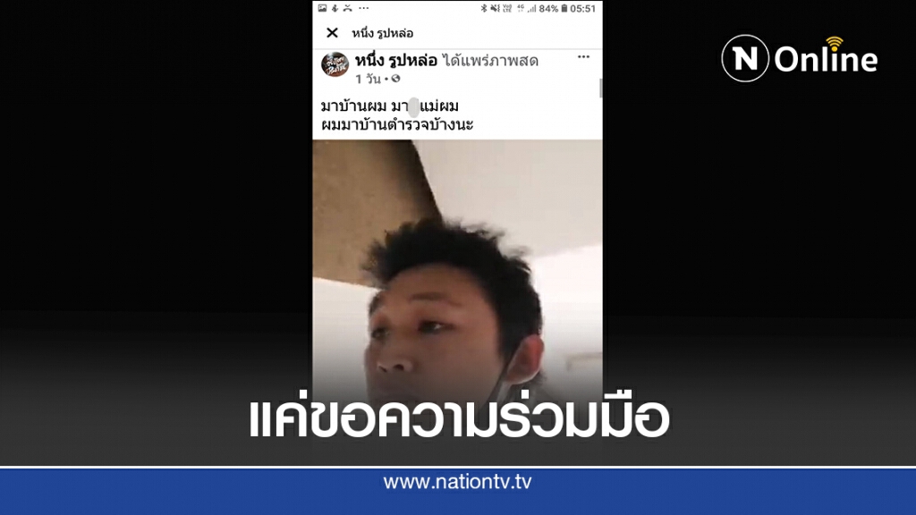 ตำรวจแพร่ ยันไม่ได้ข่มขู่แม่ "หนึ่ง รูปหล่อ"