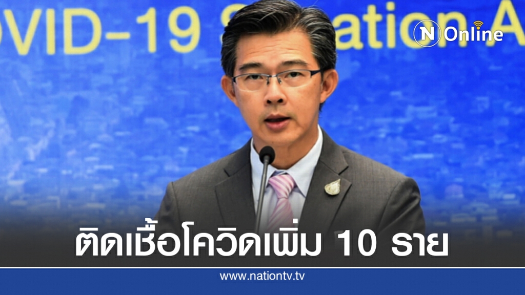 ศบค.เผยพบผู้ติดเชื้อโควิด-19 เพิ่ม 10 ราย