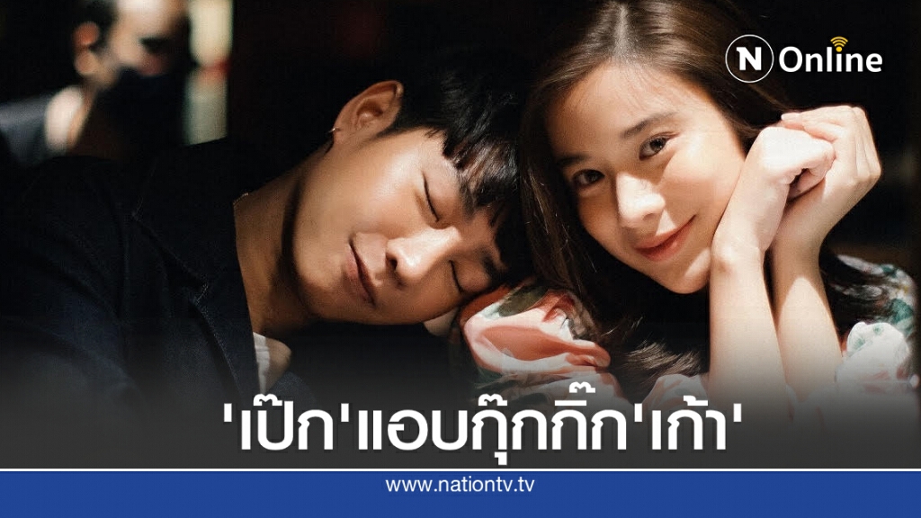 "เป๊ก" กุ๊กกิ๊ก "เก้า" จีบลงเอ็มวี "It’s My Turn"