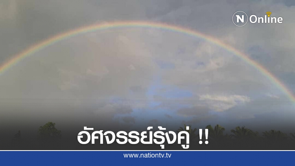 ตื่นตา!! สายรุ้งคู่โผล่กลางตลาด ตื่นตา!! สายรุ้งคู่โผล่กลางตลาด