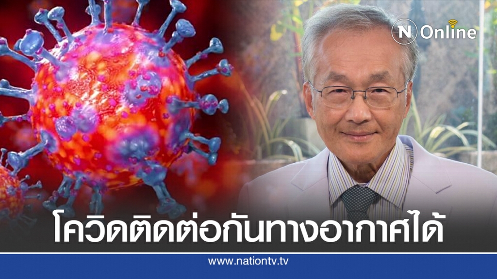 หมอมนูญ พบข้อมูลใหม่ โควิด-19 ติดต่อกันทางอากาศได้