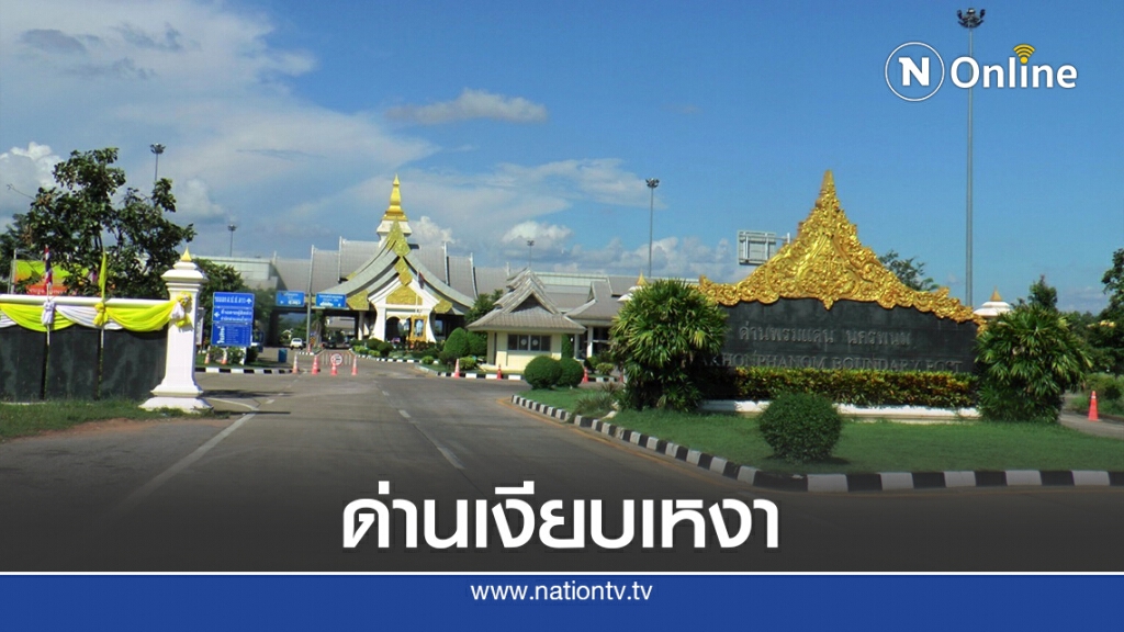ตม.นครพนมยังเงียบ หลัง ศบค.คลายล็อกเฟส 6
