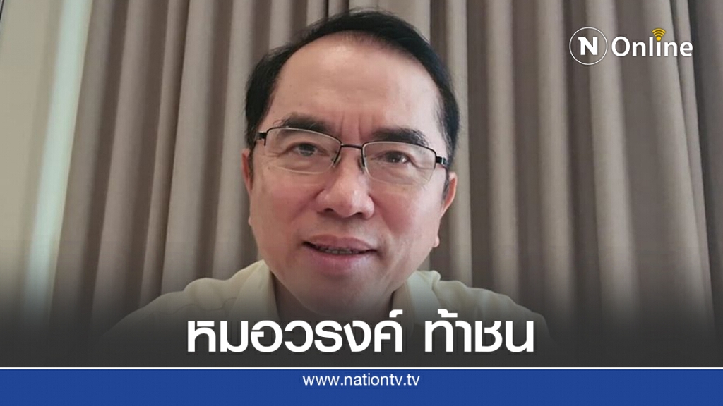 'หมอวรงค์' ท้า 3 นักการเมือง "อย่าเป็นอีแอบในห้องแอร์" 'หมอวรงค์' ท้า 3 นักการเมือง "อย่าเป็นอีแอบในห้องแอร์"