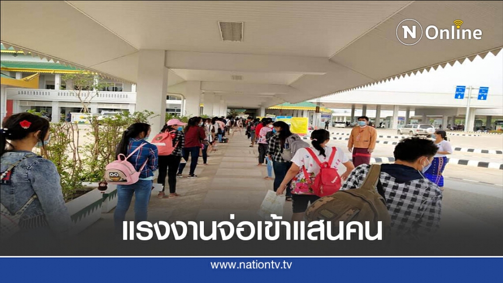 "ตาก"ถกรับมือแรงงานเมียนมาจ่อเข้าแสนคน