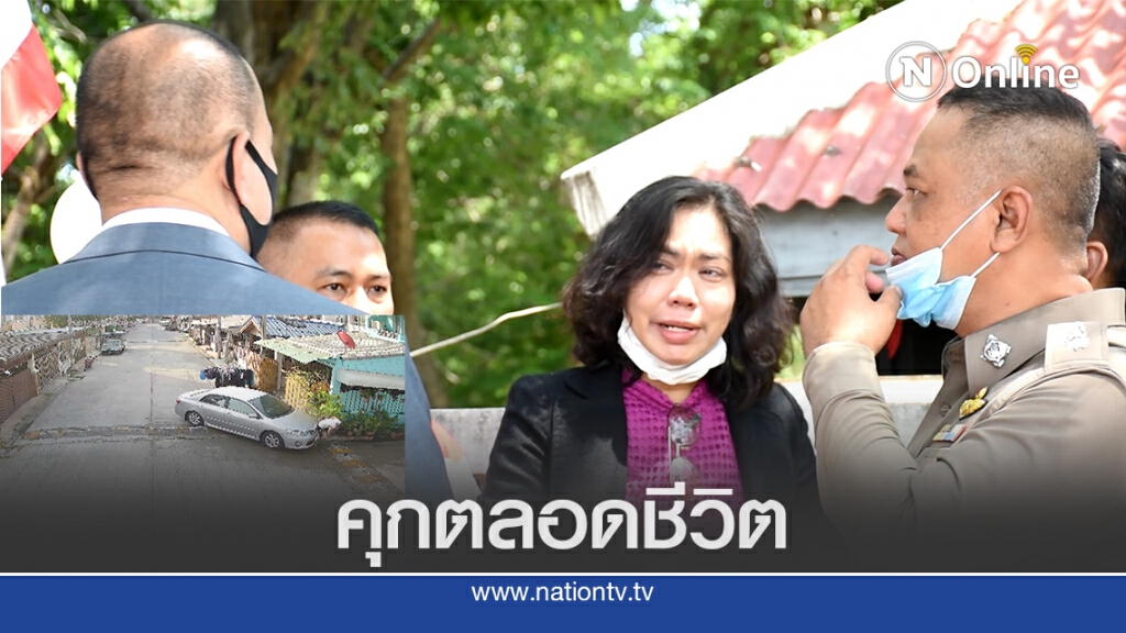 ศาลสั่งจำคุกตลอดชีวิต ลุงหัวร้อนขับรถชนเพื่อนบ้านดับ