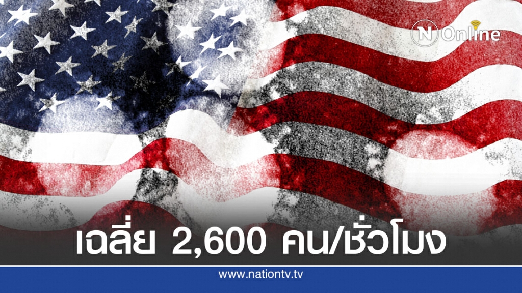 สหรัฐฯอ่วม ติดเชื้อโควิดชั่วโมงละ 2,600 คน