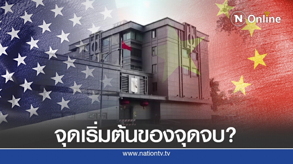 "ปิดสถานกงสุล" จุดเริ่มต้นและจุดจบสัมพันธ์ "จีน-สหรัฐฯ" ?
