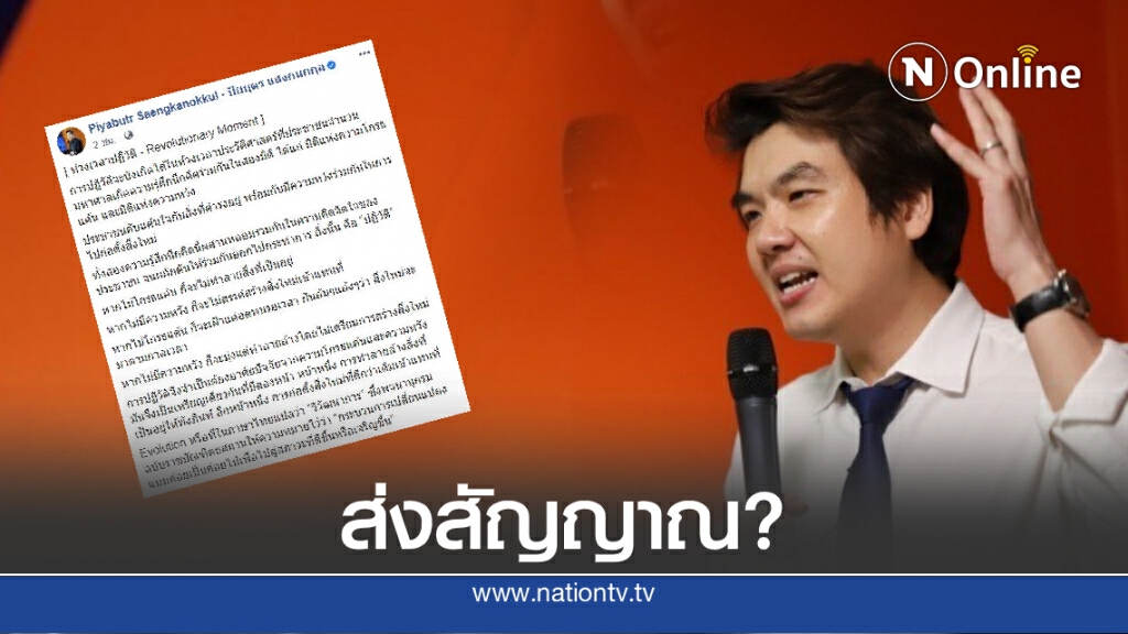 "ปิยบุตร" ชี้ "ความหวัง-ความโกรธแค้น" ปัจจัยสู่การปฏิวัติ