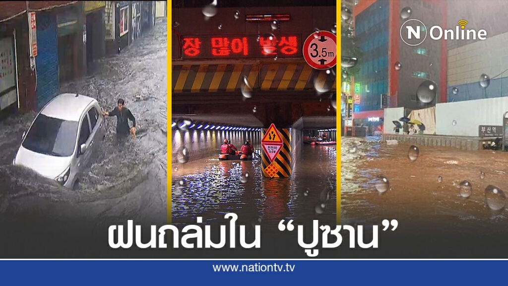 ฝนถล่มเกาหลีใต้จมบาดาลตาย 3 ฝนถล่มเกาหลีใต้จมบาดาลตาย 3