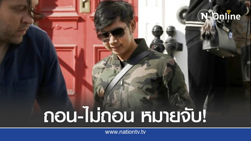 ตร.แถลงข่าวร้อนถอน-ไม่ถอนหมายจับบอส ทายาทกระทิงแดง