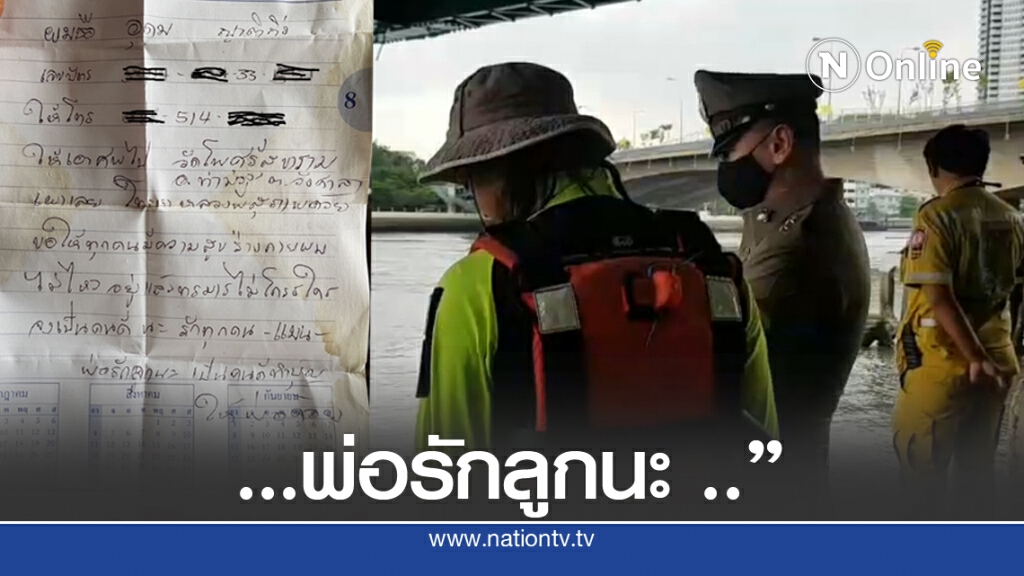 ศพลอยกลางเจ้าพระยา ทิ้งจม.ระบายชีวิต