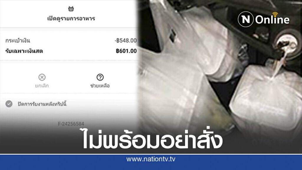 พนักงานส่งอาหาร คอตก เจอลูกค้าสั่งของถึงที่บอกไม่เอา