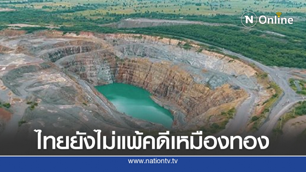 กพร.ยันข่าวไทยแพ้คดีเหมืองทอง 'คิงส์เกต' ไม่เป็นความจริง