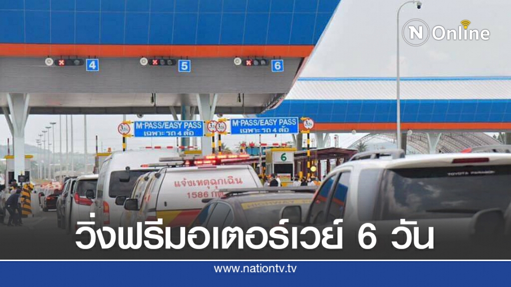วิ่งฟรีมอเตอร์เวย์ช่วงหยุดยาว 24 – 29 ก.ค.นี้