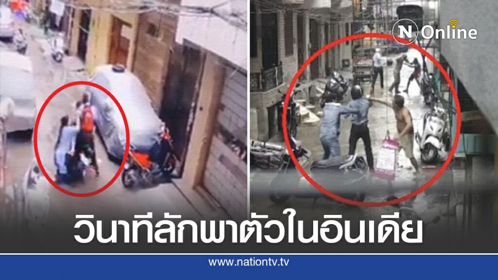 แม่อินเดียใจเด็ดสู้โจรขโมยลูกสาว แม่อินเดียใจเด็ดสู้โจรขโมยลูกสาว