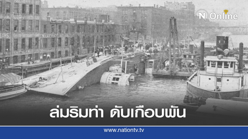 24 ก.ค. 2458 เรือล่มที่ท่า ดับเกือบพัน