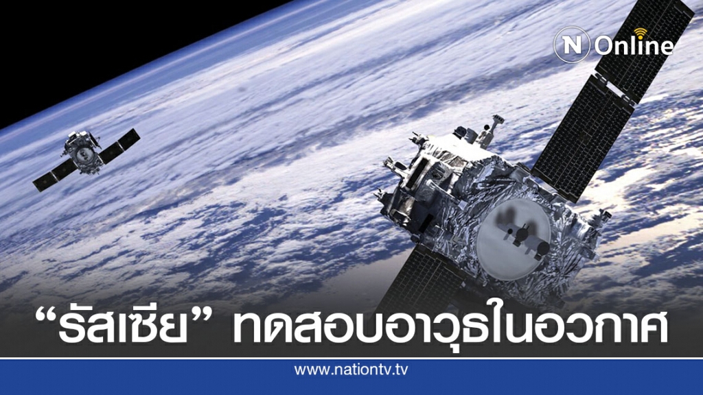 สหรัฐฯ-อังกฤษรุมรัสเซียทดสอบอาวุธต่อต้านดาวเทียม