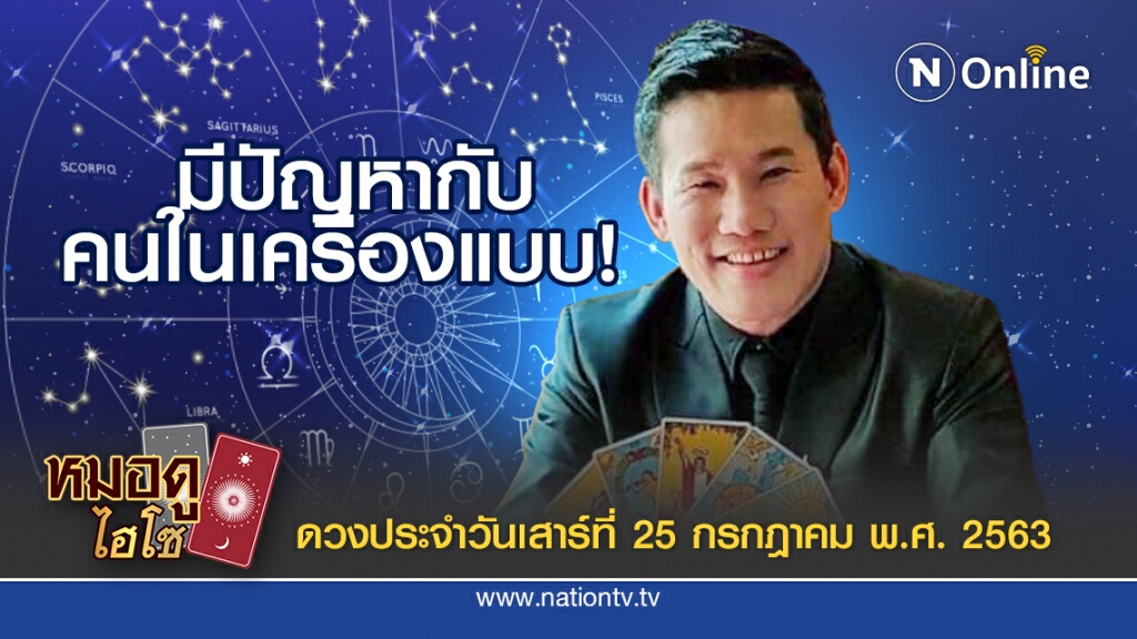 ดวงประจำวันเสาร์ที่ 25 กรกฎาคม พ.ศ. 2563 คนเกิดวันศุกร์ จะมีปัญหากับคนในเครื่องแบบ