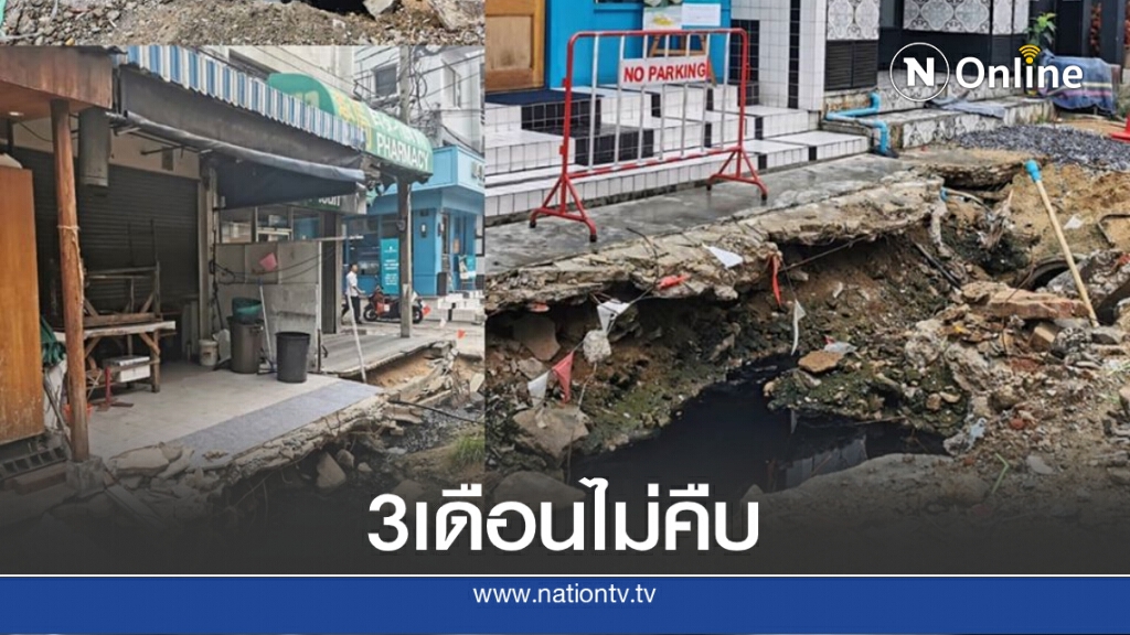 ลืมกันแล้วใช่ไหม? ร้านดังทองหล่อครวญเขตทุบถนนเปลี่ยนท่อ 3 เดือนแล้วยังไม่เสร็จ