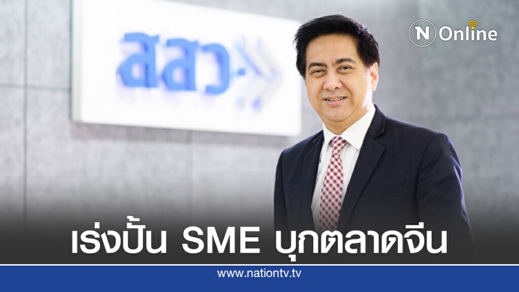 สสว.หนุน SME เจาะตลาดจีนหวังเพิ่มยอดขาย 250 ล้าน