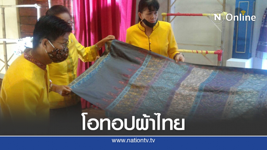 ตลาดโอทอปผ้าไทย New Normal กระตุ้นเศรษฐกิจชุมชน