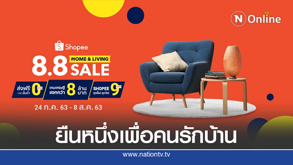 มหกรรม Shopee 8.8 Home & Living Sale เพื่อคนรักบ้าน มหกรรม Shopee 8.8 Home & Living Sale เพื่อคนรักบ้าน
