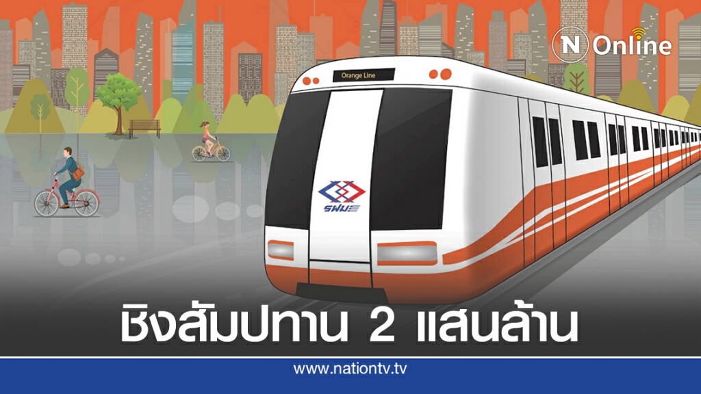 เอกชน 10 รายตบเท้าชิง 'รถไฟฟ้าสายสีส้ม' 2 แสนล้าน