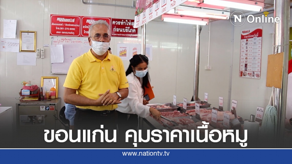 พาณิชย์ขอนแก่นคุมราคาเนื้อหมูแดง พาณิชย์ขอนแก่นคุมราคาเนื้อหมูแดง
