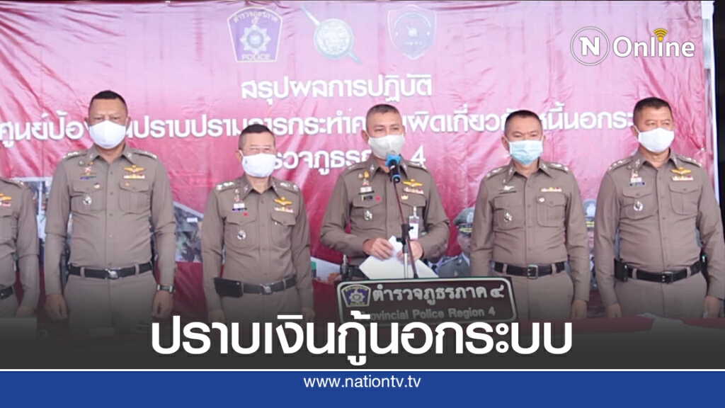 ตำรวจภาค4 โชว์ผลงานปราบแก๊งเงินกู้นอกระบบ ตำรวจภาค4 โชว์ผลงานปราบแก๊งเงินกู้นอกระบบ