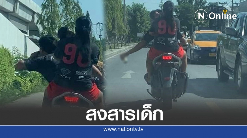 ฟ้องด้วยภาพ พ่อขี่จยย.มือหนึ่งบิด อีกมือถือกระป๋องมี 2 ชีวิตแม่ ลูกเล็ก ซ้อนท้าย