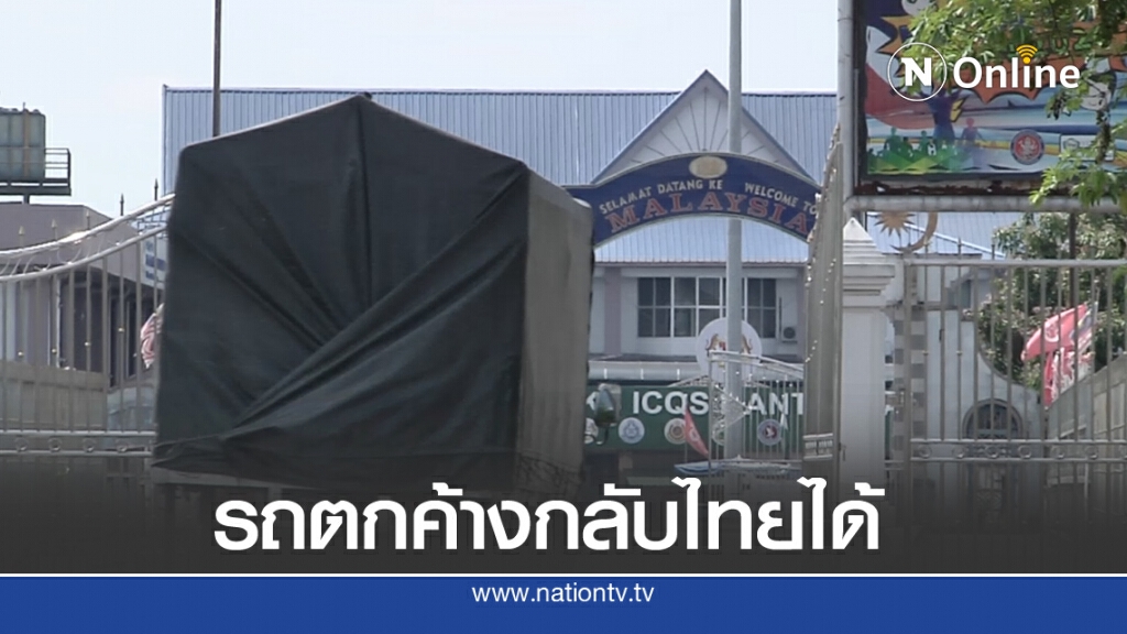 จนท.มาเลเซียอนุญาต  รถคนไทยตกค้างกลับไทย