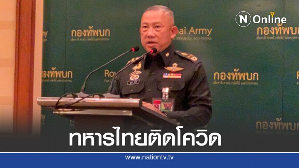 ช็อค! 6 ทหารไทยกลับจากสหรัฐฯ ติดโควิด ช็อค! 6 ทหารไทยกลับจากสหรัฐฯ ติดโควิด