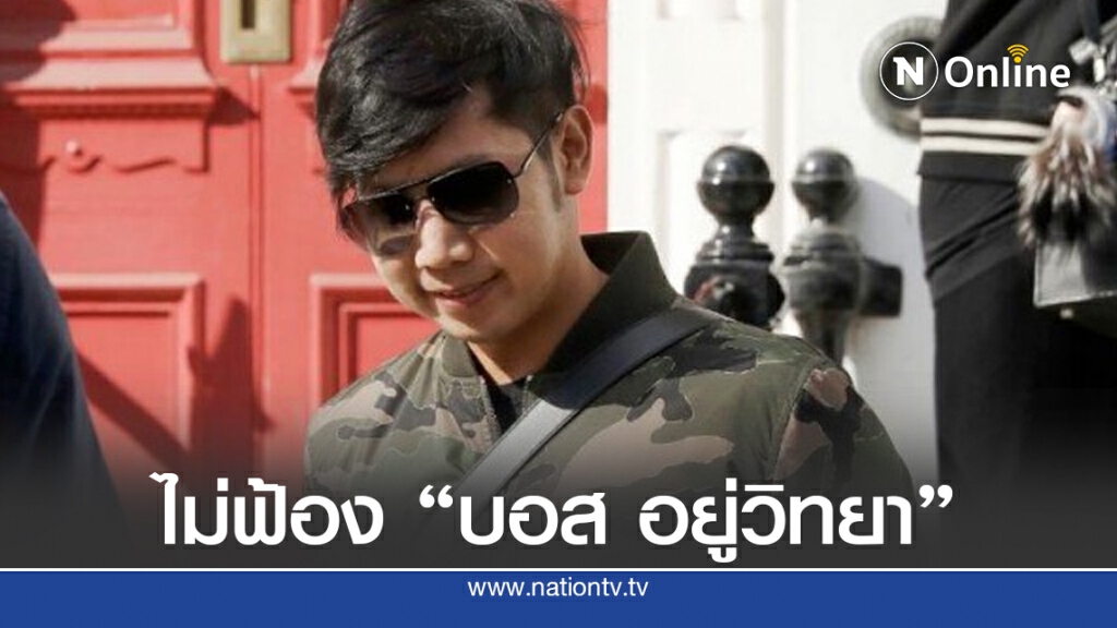 อัยการสั่งไม่ฟ้องทุกข้อหา ‘บอส อยู่วิทยา’ อัยการสั่งไม่ฟ้องทุกข้อหา ‘บอส อยู่วิทยา’