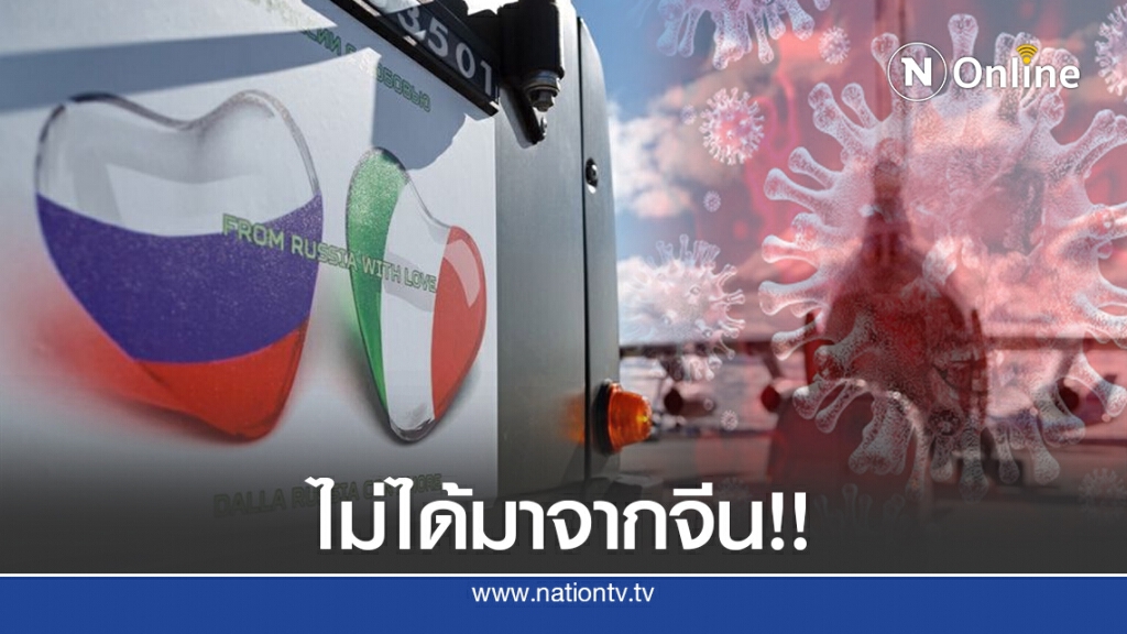นักวิจัย พบการระบาดของโควิด-19 ในอิตาลี - รัสเซีย ไม่ได้มาจากจีน