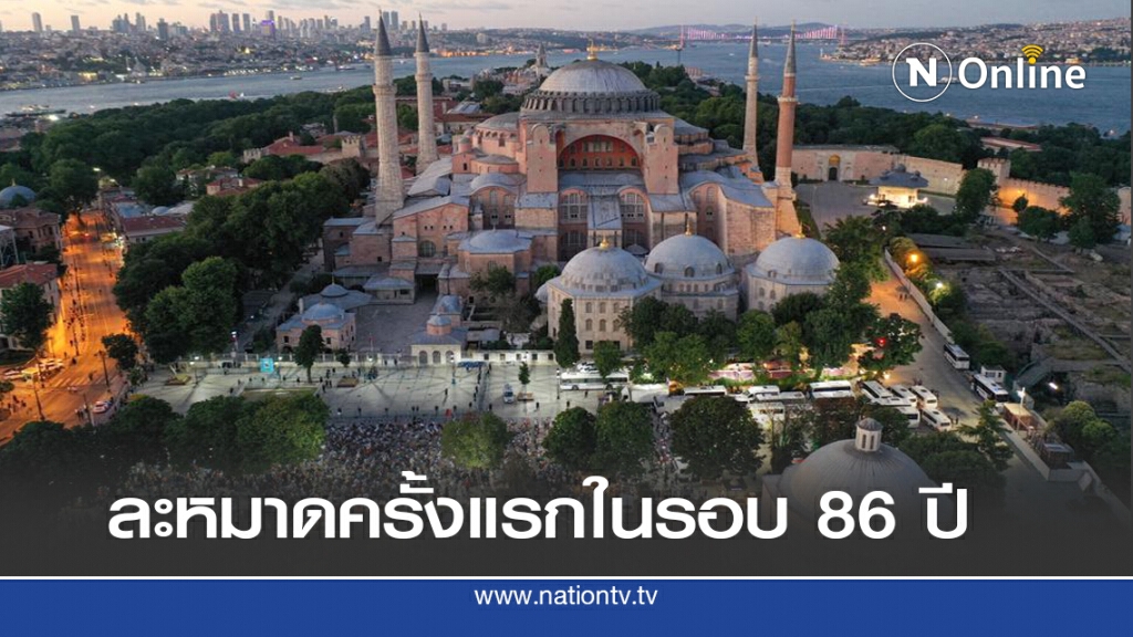ตุรกีเปิดให้ละหมาดในฮาเกียโซเฟีย ตุรกีเปิดให้ละหมาดในฮาเกียโซเฟีย