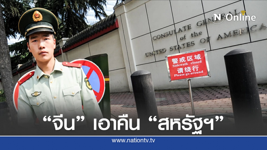 จีนสั่งปิดสถานกงสุลสหรัฐในเฉิงตู