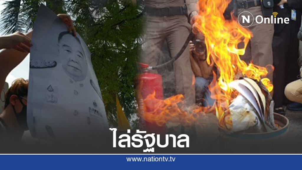 ภาคีนศ.ศาลายารวมตัวหน้าทำเนียบฯเผารูปนายกฯ-ประวิตร