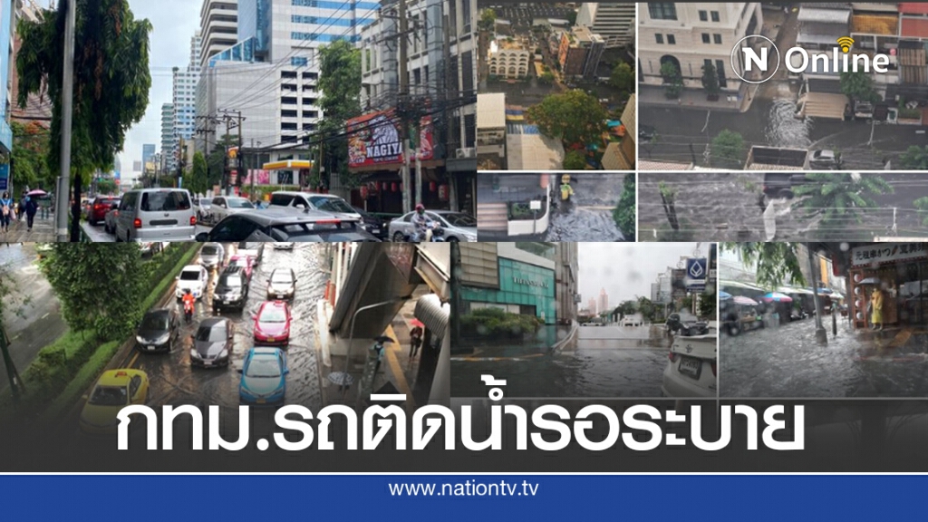 คนกรุงอ่วมฝนถล่มกทม. ติดเทรนด์ทวิตรถติดน้ำรอระบาย คนกรุงอ่วมฝนถล่มกทม. ติดเทรนด์ทวิตรถติดน้ำรอระบาย