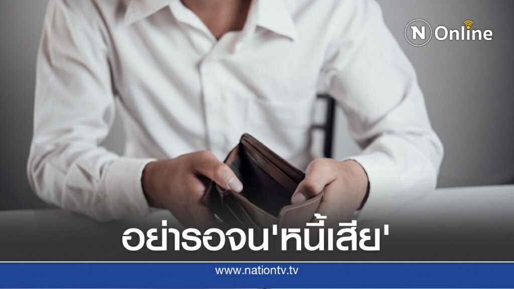 แนะ 8 ทางเลือกปรับโครงสร้างหนี้ที่ลูกหนี้ควรรู้