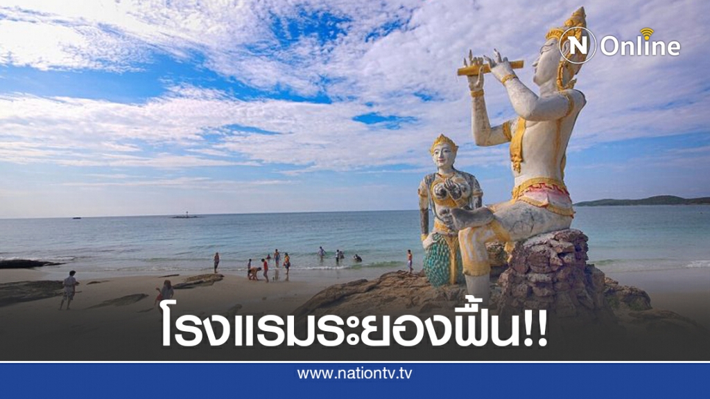 ระยองปลอดโควิด! ยอดจองโรงแรมฟื้น 60 – 70%