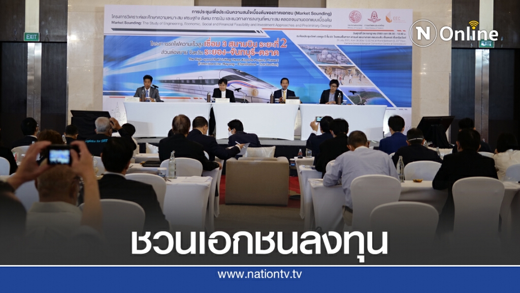 รฟท.เปิดเวทีรับฟังความเห็น 'ไฮสปีดเชื่อม 3 สนามบิน' เฟส 2 รฟท.เปิดเวทีรับฟังความเห็น 'ไฮสปีดเชื่อม 3 สนามบิน' เฟส 2