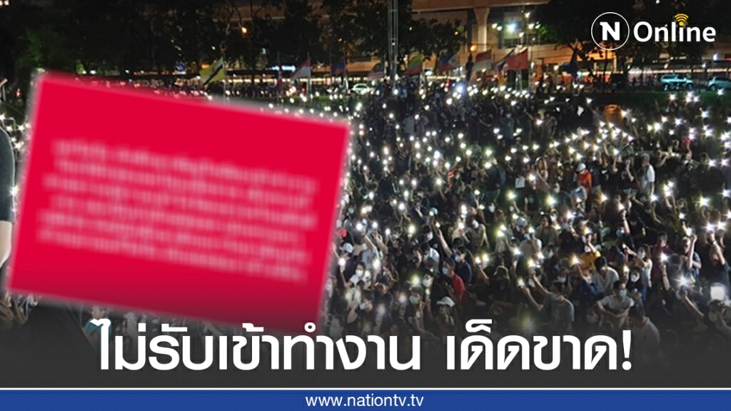 ทัวร์ลง! เจ้าของบริษัท หลังประกาศไม่รับ นศ.ที่ไปม็อบ เข้าทำงานเด็ดขาด!