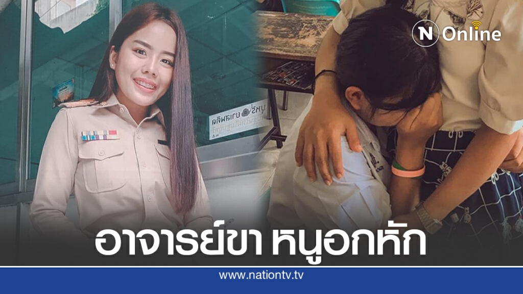 นร.อกหักเข้ามากอดครู สุดท้ายครูสอนจนมีสติกลับมา