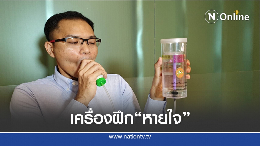 ม.นเรศวร เจ๋ง! พัฒนาเครื่องฝึกสมรรถภาพการหายใจ ม.นเรศวร เจ๋ง! พัฒนาเครื่องฝึกสมรรถภาพการหายใจ