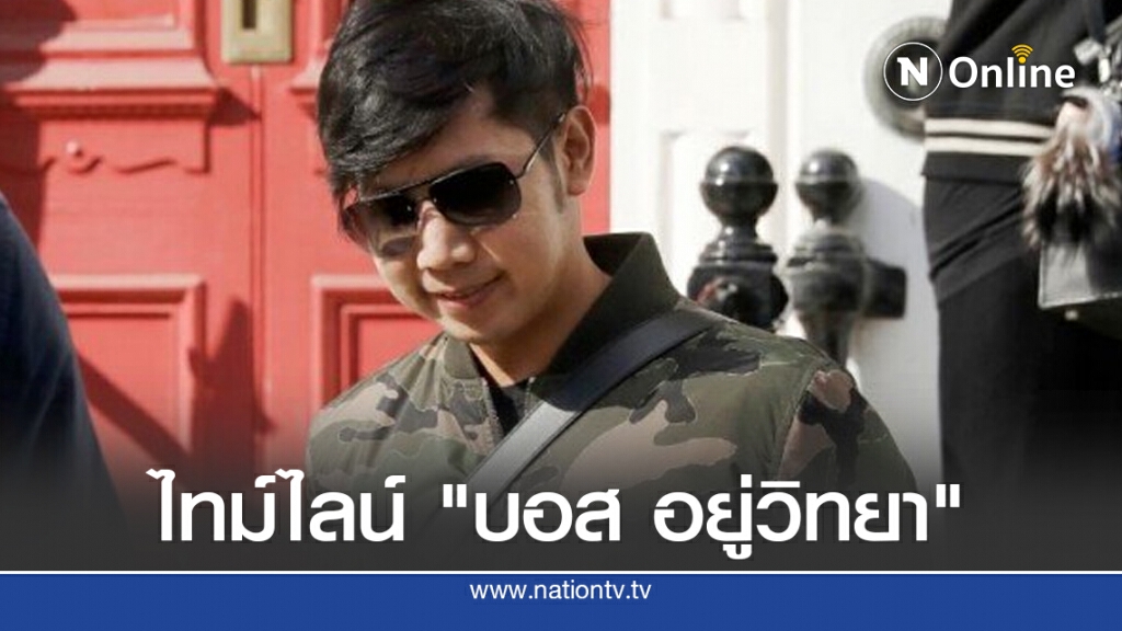 เปิดไทม์ไลน์ คดีดัง "บอส อยู่วิทยา" ก่อนหลุดทุกข้อกล่าวหา