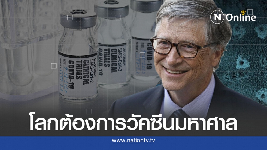 บิล เกตส์ ชี้โลกต้องการวัคซีนหลายเท่าทวีคูณ