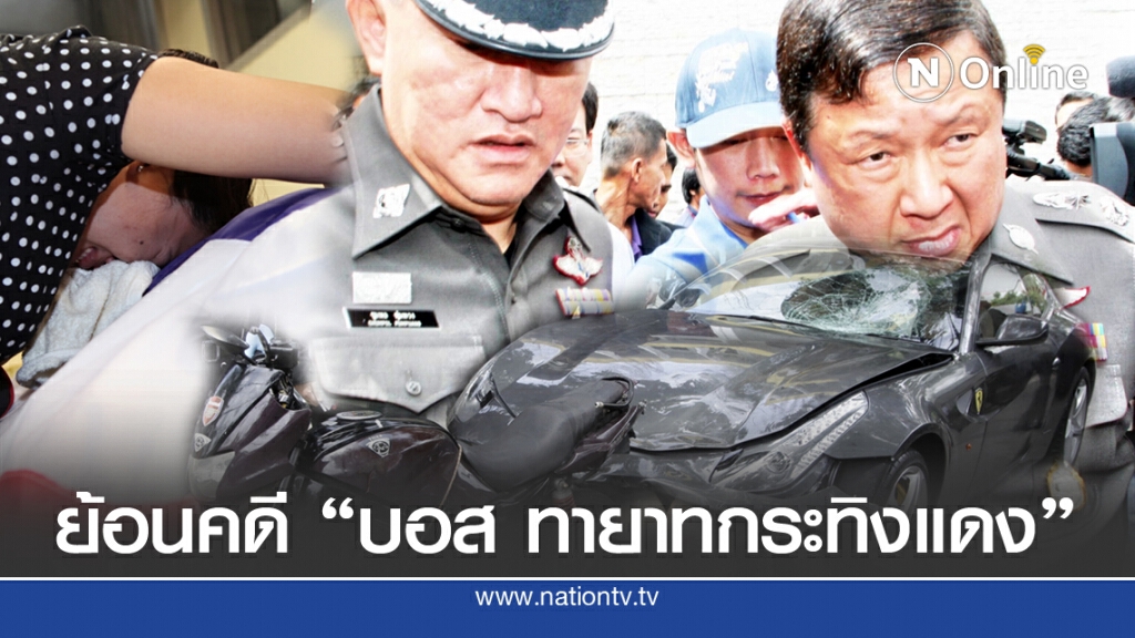 ย้อนคดี "บอส ทายาทเครื่องดื่มชูกำลัง"
