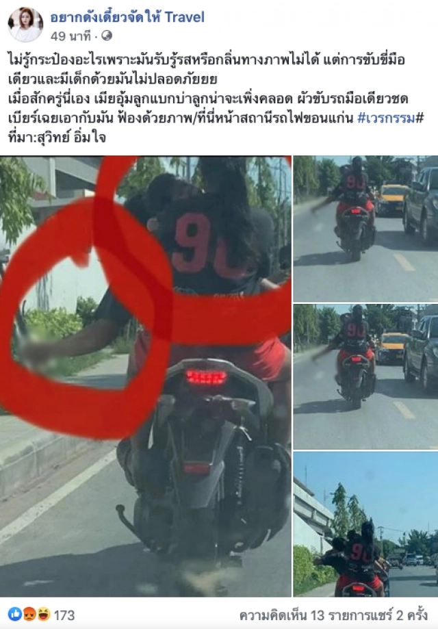 ฟ้องด้วยภาพ พ่อขี่จยย.มือหนึ่งบิด อีกมือถือกระป๋องมี 2 ชีวิตแม่ ลูกเล็ก ซ้อนท้าย