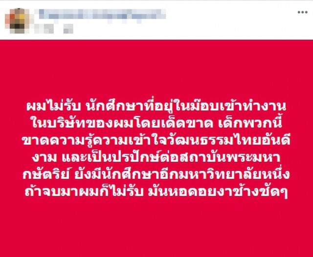 ทัวร์ลง! เจ้าของบริษัท หลังประกาศไม่รับ นศ.ที่ไปม็อบ เข้าทำงานเด็ดขาด!