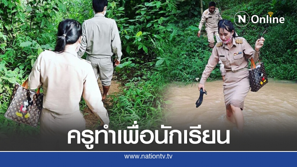 อีกมุมหนึ่งของไทย ตามดูวิถีชีวิต ครู-นร. บนภูเขา กว่าจะได้การศึกษา อีกมุมหนึ่งของไทย ตามดูวิถีชีวิต ครู-นร. บนภูเขา กว่าจะได้การศึกษา